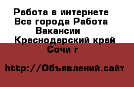 Работа в интернете - Все города Работа » Вакансии   . Краснодарский край,Сочи г.